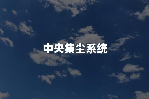 中央集尘系统