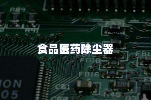 食品医药除尘器
