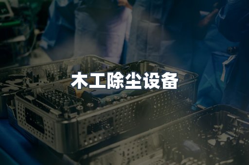 木工除尘设备