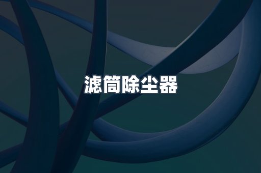 滤筒除尘器