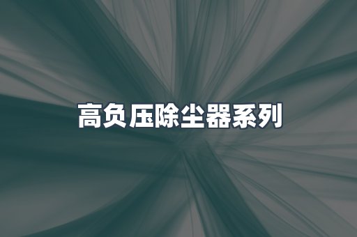 高负压除尘器