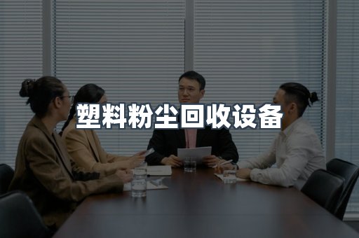塑料粉尘回收设备