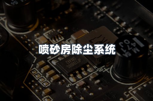 喷砂房除尘系统